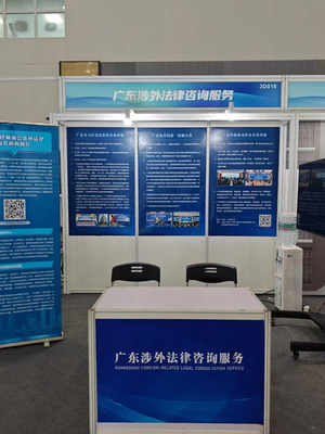 廣東涉外律師再次進駐粵港澳大灣區服務貿易大會提供公益服務，助力經濟貿易咨詢